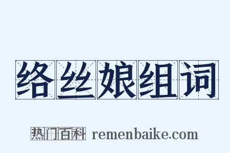 络丝娘组词是什么意思的图片